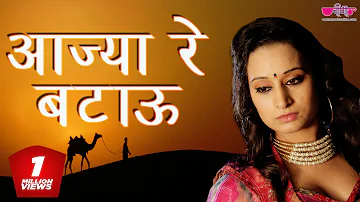 Aajya Re Batau | Hit Rajasthani Song | Marwadi Song | Seema Mishra | Veena Music