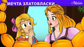 Мечта Златовласки  | сказка | Сказки для детей и Мультик