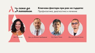 видео: Аз само да попитам: Ключови фактори при рак на гърдата: профилактика, диагностика и лечение картинка: Аз само да попитам: Ключови фактори при рак на гърдата: профилактика, диагностика и лечение