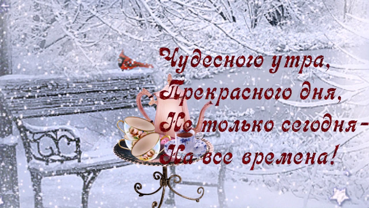 Текст как красива зима в твоей комнате. Зимние поздравления с добрым утром. Пожелания доброго утра зимой. Доброго зимнего дня. Красивое поздравление с зимним утром.