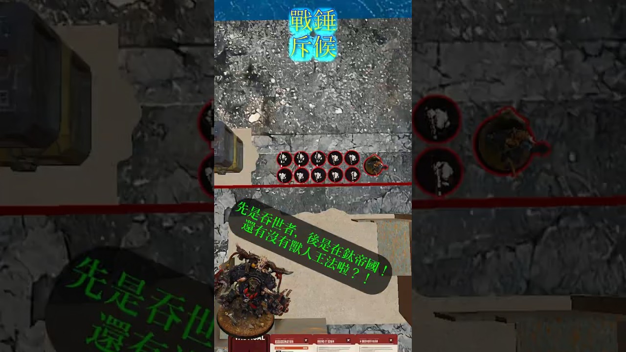 戰錘入門｜11版第二十七集 | 斥候 #shorts #warhammercommunity  #warhammer  #战锤 #桌游 | MYViki