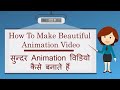 How To Make Professional Type Animation Video - Best Animation Software|| हाथ से video कैसे बनाये ||