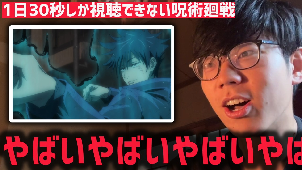 Episode 5] Jujutsu Kaisen: I Can Only Watch 30 Seconds a Day [Day