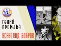 ВСЕВОЛОД БОБРОВ | ГЕНИЙ ПРОРЫВА | Великоросс-Спорт