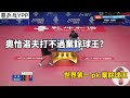 業餘高手爆冷擊敗世界第一？奧恰洛夫和朱毅這場大戰真是看點十足