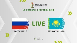 LIVE | Development сup 2024. Russia U-17 —  Kazakhstan U-16