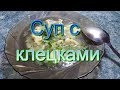 Суп с клёцками! Домашний, вкусный супчик!!!