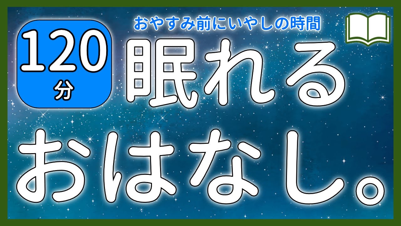眠くなる声 聴くだけでぐっすり眠れる睡眠用朗読 全５話 眠れる絵本読み聞かせ 的youtube视频效果分析报告 Noxinfluencer