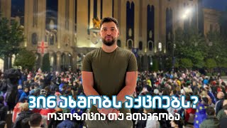 მედია და პოლიტიკოსები - ვინ რას გვატყუებს და ახშობს პროტესტის მუხტს