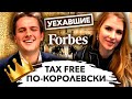 Лондон. Стартаперы Её Величества // Уехавшие. Forbes