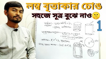 Right Circular Cylinder Theory in Bengali Part 1|| লম্ব বৃত্তাকার চোঙ class 10 WBBSE || Chapter 8 ||