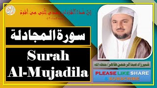 سورة المجادلة - شيرزاد عبد الرحمن طاهر - Surah Al-Mujadila - Sherzad Abdul Rahman Taher
