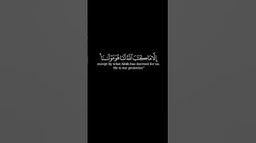 قل لن يصيبنا الا ما كتب الله | تلاوة عطرة #كرومات_قرآن #كرومات #اكسبلور