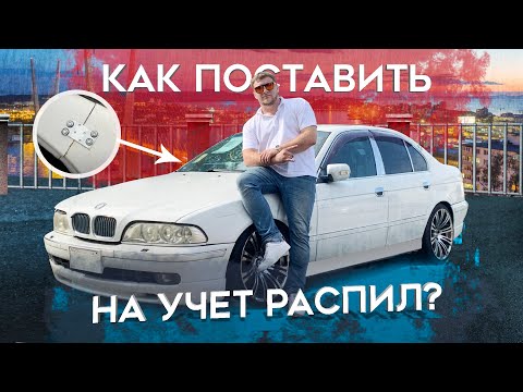 Как поставить на учет РАСПИЛ или конструктор? Забрали чистокровных Немцев!