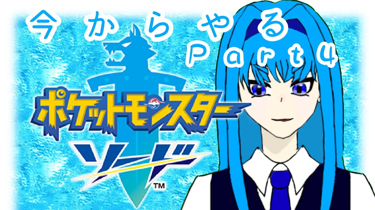 【緩生ゆお】今からやるポケモン剣part４【新人VTuber】