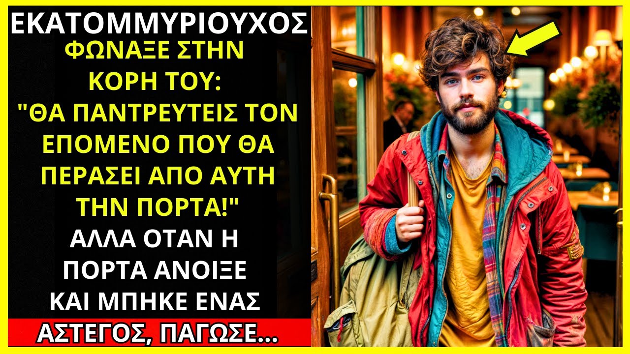 Ο ΕΚΑΤΟΜΜΥΡΙΟΥΧΟΣ ΦΩΝΑΞΕ ΣΤΗΝ ΚΟΡΗ ΤΟΥ: «ΘΑ ΠΑΝΤΡΕΥΤΕΙΣ ΤΟ ΕΠΟΜΕΝΟ ΑΤΟΜΟ ΠΟΥ ΘΑ ΠΕΡΑΣΕΙ ΑΠΟ ΑΥΤΗ ΤΗΝ