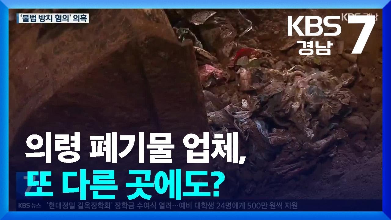 의령 폐기물 업체, 또 다른 곳에도? / KBS 2024.02.07.