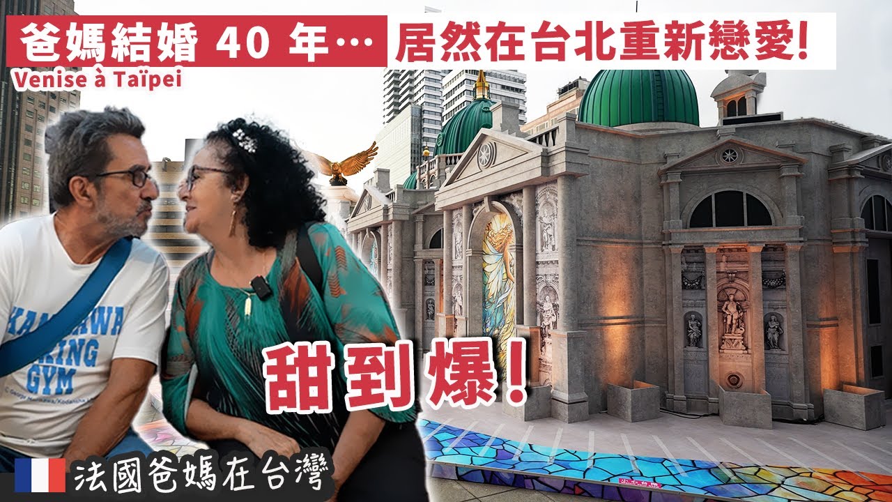 「🇫🇷爸媽在台灣」什麼！免費就可以去威尼斯，還不快點跟我一起去！帶上老公、爸媽和Emma立刻出發！感受一下難得的歐洲聖誕氣氛！