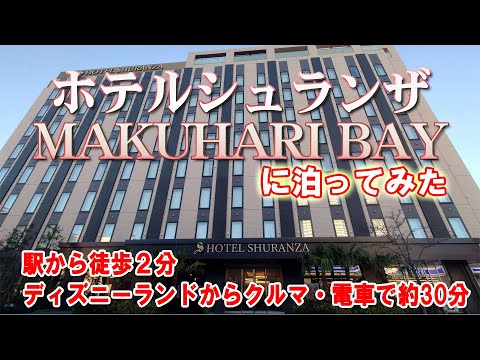 ホテルシュランザ幕張BAYに泊まってみた【ディズニーから電車・クルマで30分】