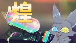 スプラトゥーン３　バンカラマッチを見守っててくれ