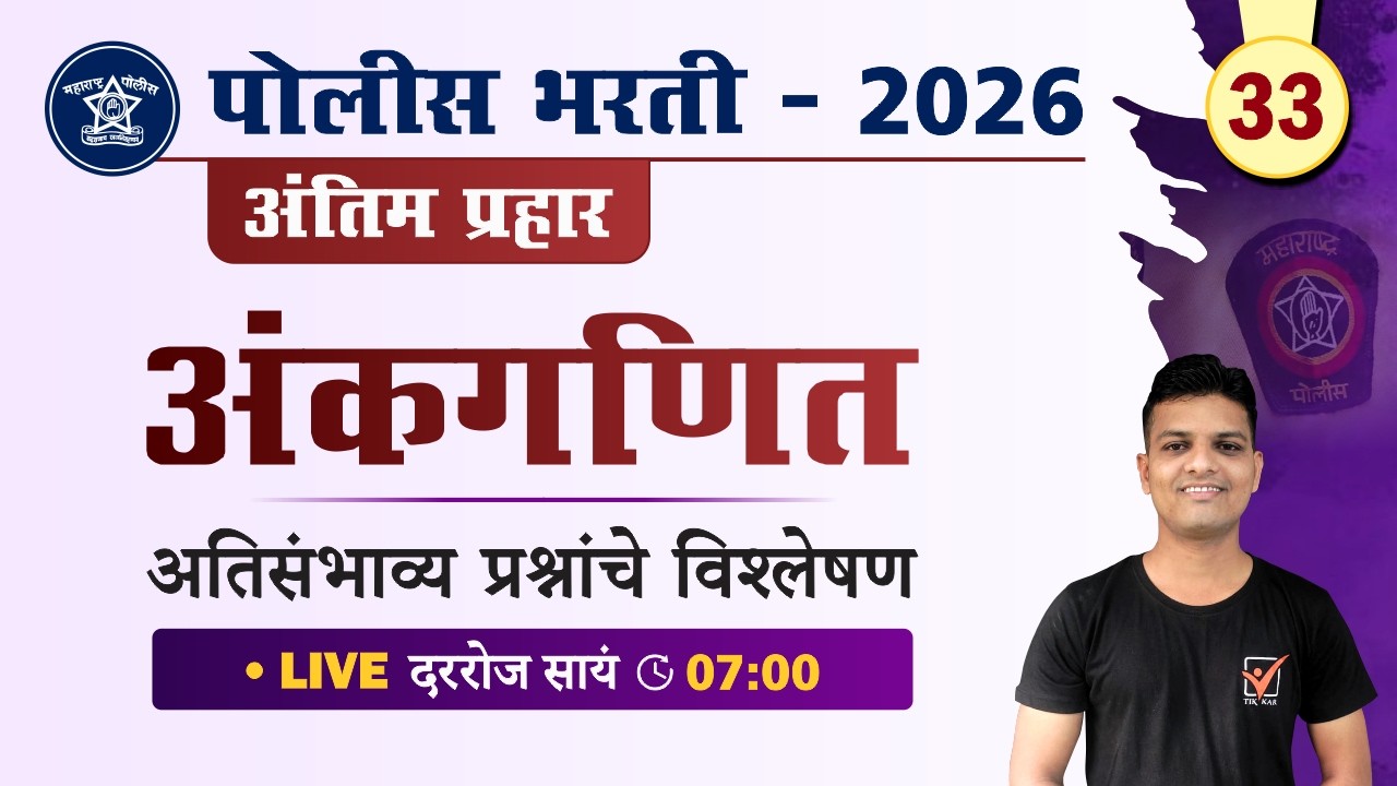 Police Bharti 2026 || अंकगणित - अतिसंभाव्य प्रश्नांचे विश्लेषण || Police Bharti Maths