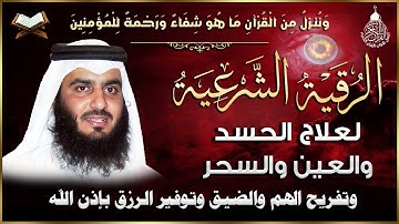 الرقية الشاملة للمنزل و الأولاد من القرآن الكريم لعلاج العين و السحر و الحسد - احمد العجمي - Ruqiah