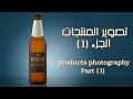 products photography | تصوير منتجات