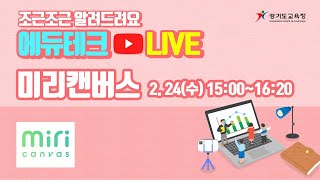 2월 24일(수) 15:00-16:20 ✨미리캔버스✨(경기도교육청 X 에듀테크 Live)