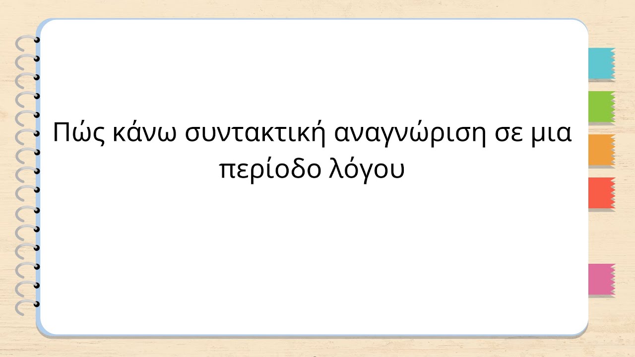 Πώς κάνω συντακτική αναγνώριση σε μια περίοδο λόγου (Ε'-Στ')  #δημοτικό #γλώσσα