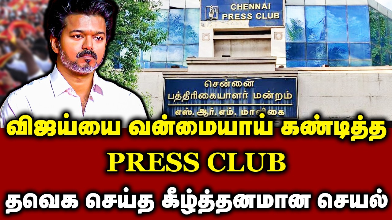 விஜயை வண்மையாக கண்டித்த press clubதவெக செய்த கீழ்த்தனமான செயல் | TVK Vijay