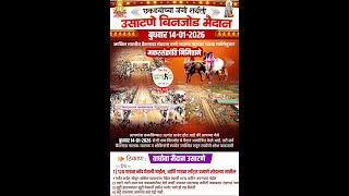 मकरसंक्रांती निमित्त छकड्यांच्या जंगी शर्यती उसाटणे गाव १४/०१/२०२६