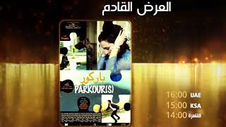 فاصل العرض القادم الفيلم الجزائري باركور على قناة ارتي سينما