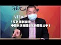 '21.06.11【觀點│龍行天下】「反外國制裁法」：中國測試美國底氣的關鍵出手！