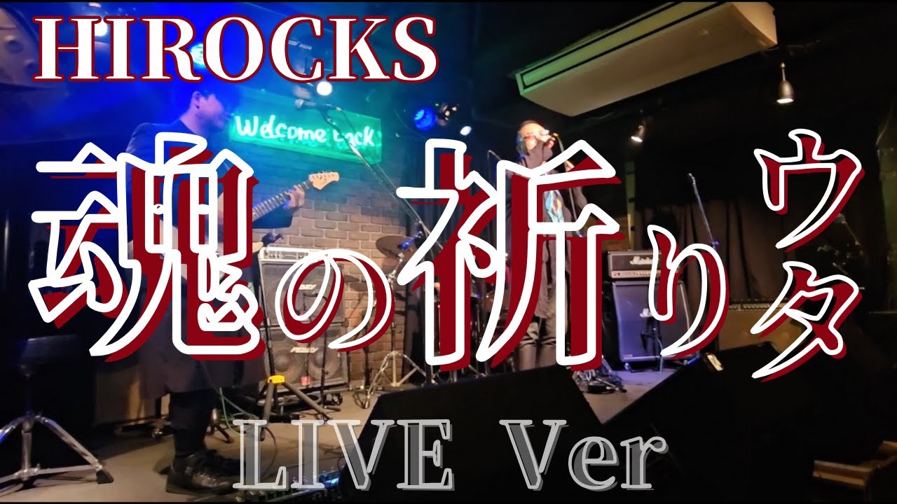 【HIROCKS】魂の祈りウタ| ライブパフォーマンス