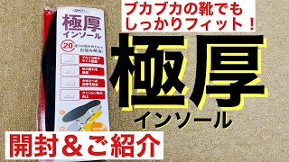 「開封＆ご紹介」ブカブカの靴でもしっかりフィット！　極厚インソール　２０通りの組み合わせでお悩み解決！はがせる３層構造　極厚１ｃｍ　男女兼用　Lサイズ　抗菌防臭　株式会社村井　2019.10.19