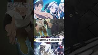 2024年7月异世界与奇幻新番推荐! #anime #動漫 #二次元 #动漫 #异世界 #奇幻 #异世界自杀小队 #異世界失格 #靠廢柴技能 #魔王军最强的魔术师是人类 #我要招架一切
