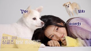 [이세희] '싱글즈' 비하인드 | Cheek to Cheek (with 강이&또치) 🐶