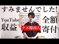 ク○韓国人のYouTube収益公開と全額寄付！すみませんでした！