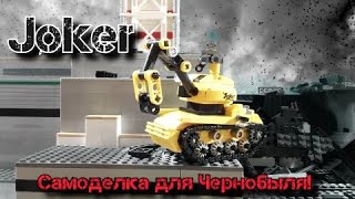 Немецкий робот JOKER для Чернобыля! Обзор самоделки лего!
