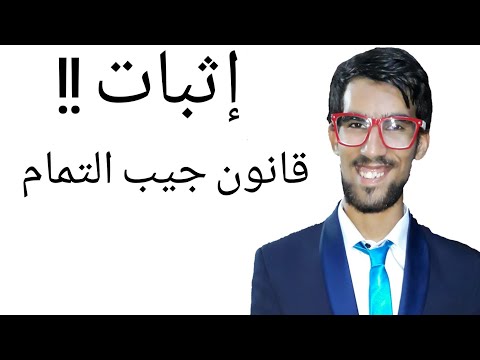 اثبات قانون الجيب و جيب التمام كورسات أونلاين م أحمد جمال 