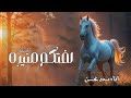 شيلة عروس باسم منيره جديده شفوا الزين اداء سعدمحسن 2025 شيلة عروس باسم منيره جديده شفوا الزين اداء سعدمحسن 2025