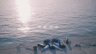 にしな - 青藍遊泳【 Video】