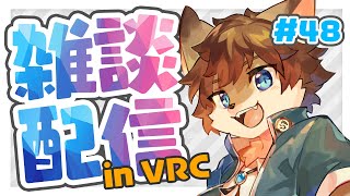 【VRC雑談】タウトーク！ ＃48【タウ/ケモノVtuber】