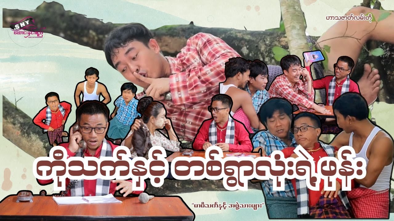 မြန်မာဟာသ ဇာတ်လမ်းတို  