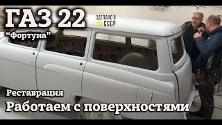 ГАЗ 22 | Реставрация | МАЛЯРНЫЕ работы | ХРОМ на перехром | &quot;Фортуна&quot;