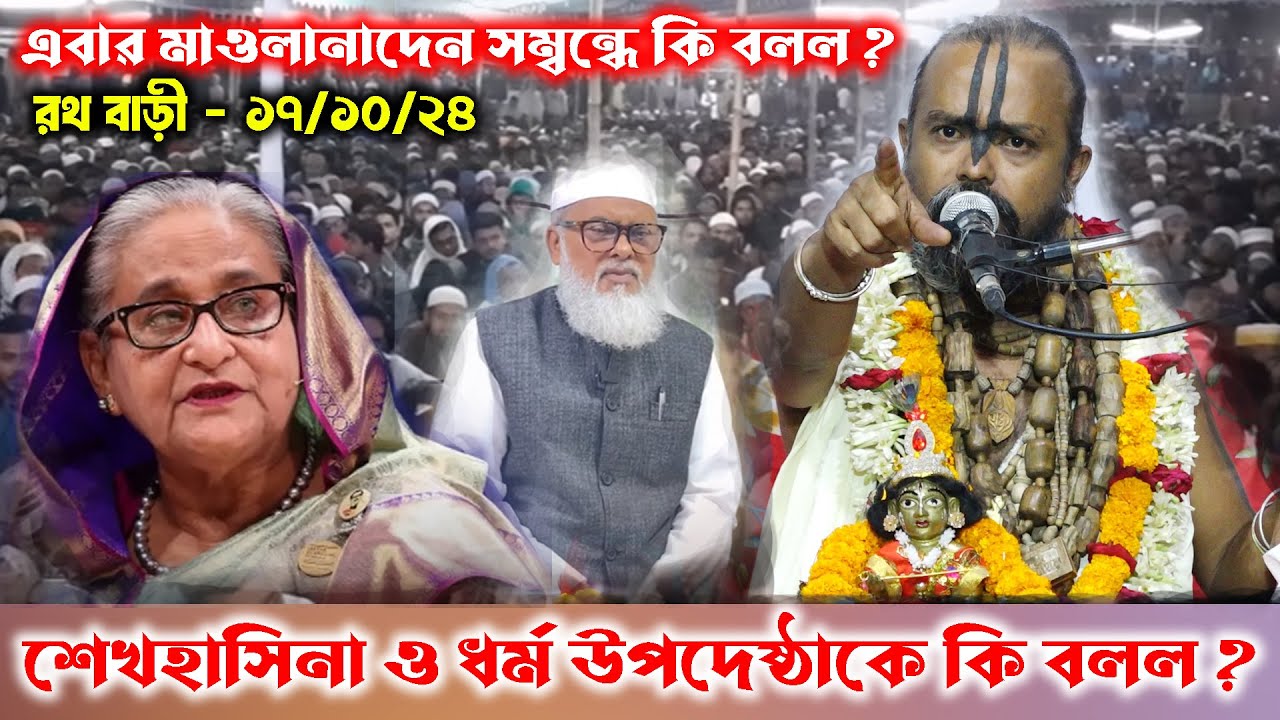 মাওলানারা হিন্দুদেরকে নোং.রা কথার বলায় কঠিন জবাব দিলেন??? শ্রী গোপীনাথ দাস ব্রহ্মচারী গুরু মহারাজ।