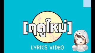 [ฤดูใหม่] | BNK48 [Lyrics Video] (เนื้อเพลง) chords