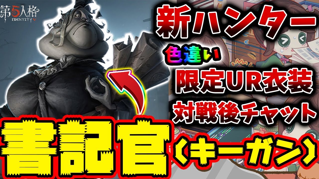 第五人格】新ハンターついに公開！「書記官」キーガン様や色違い