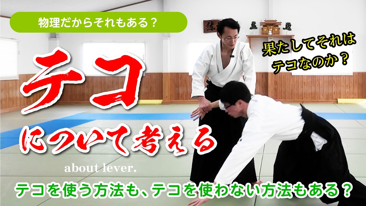 テコについて考える #合気道 #aikido