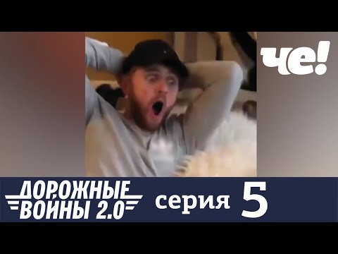 Дорожные войны | Сезон 8 | Выпуск 5